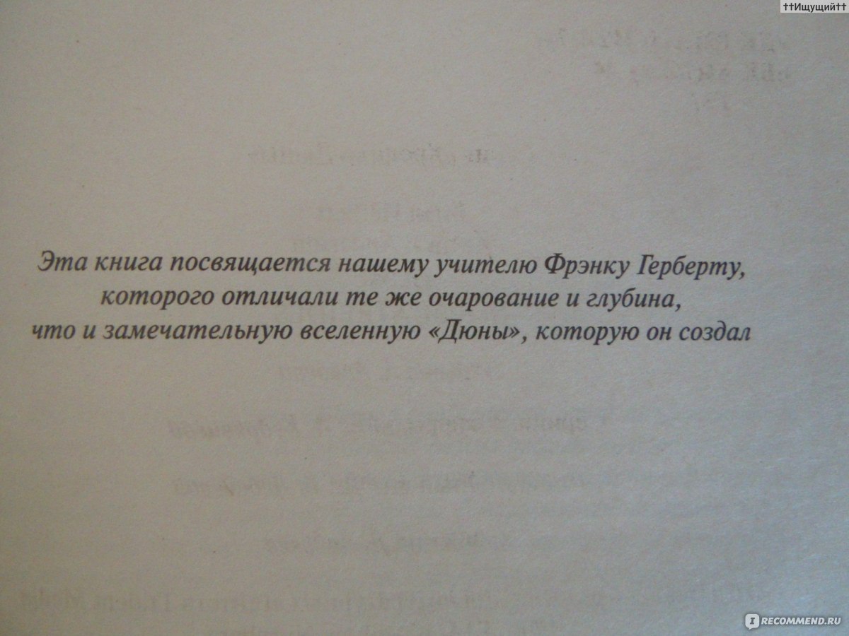 Дюна: Дом Атрейдесов. Андерсон Кевин, Герберт Брайан - «Слепота может  выступать во многих обличьях, отличных от неспособности видеть. Фанатики  слепы умом. Вожди зачастую слепы сердцем. » | отзывы