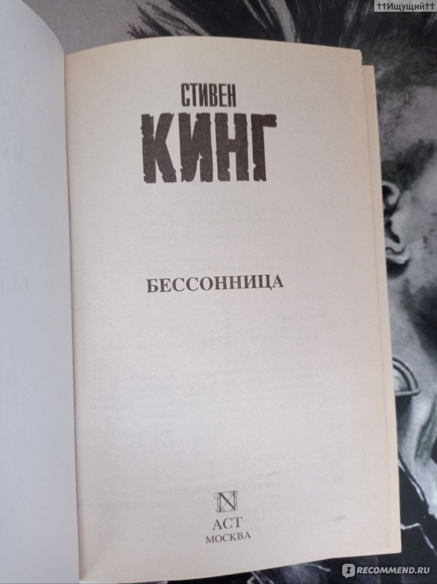 Бессонница, Стивен Кинг - «Переделать людей нельзя, и лезть в их личные  дела – даже с самыми что ни на есть благими намерениями – значит нажить  себе врагов и потерять друзей. (с) » | отзывы