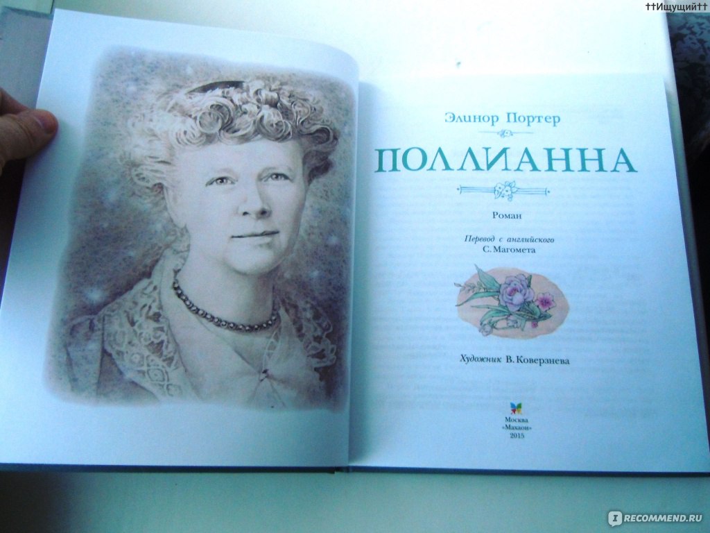 Презентация книги поллианна элинор портер