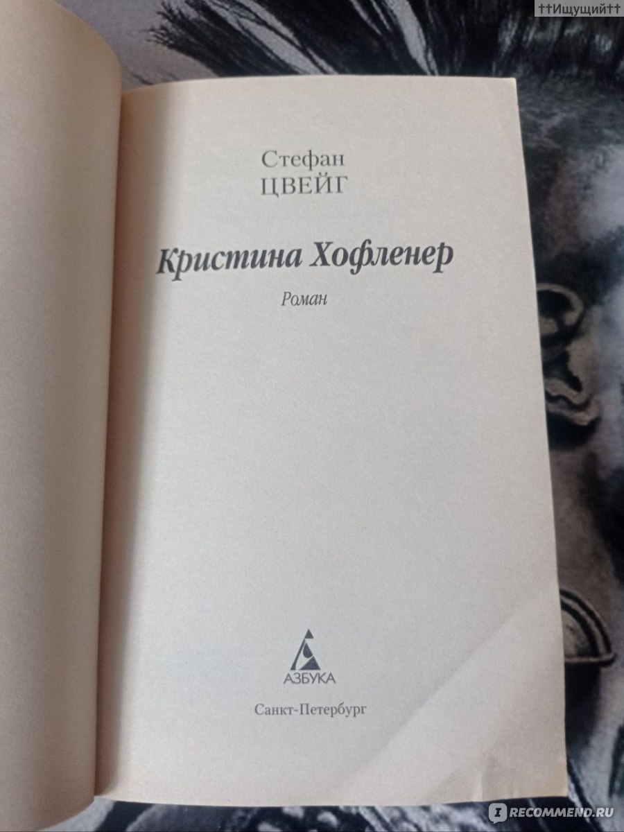 Кристина Хофленер. Стефан Цвейг - «Современная Золушка, или сказка про  богатство. » | отзывы