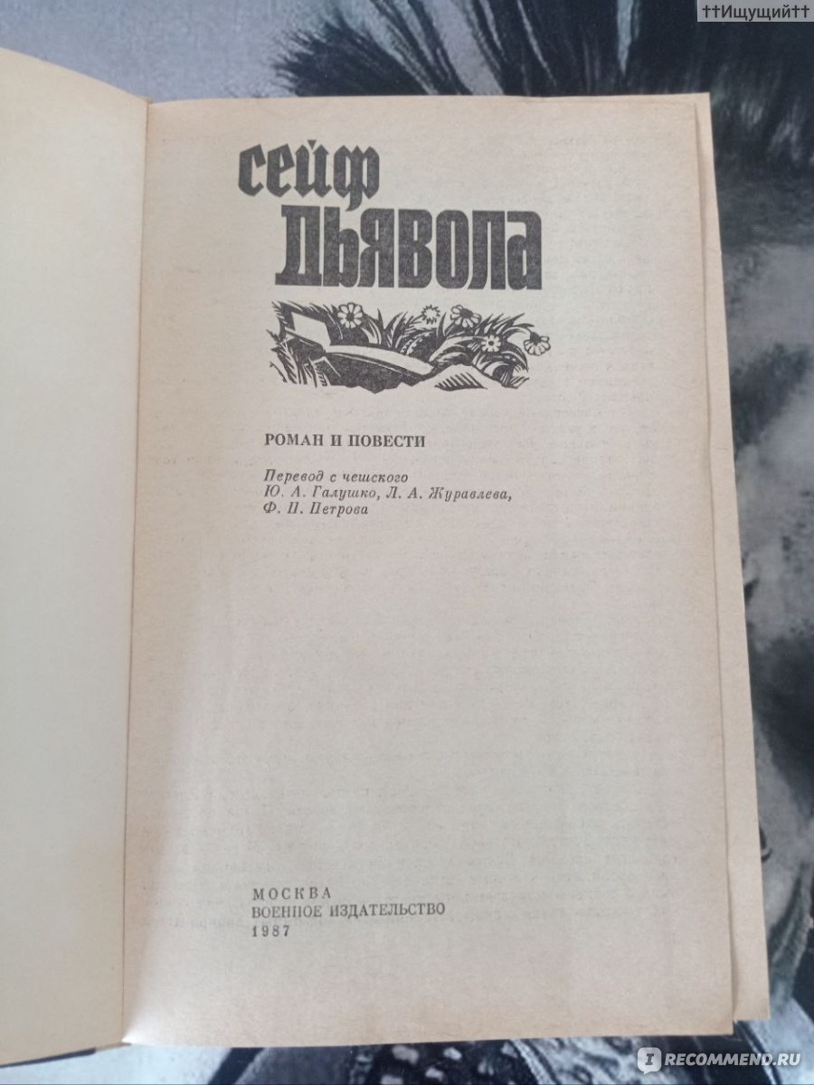 Сейф дьявола. Йозеф Глюкселиг - «— Человек, утверждающий, что не ведает  страха, либо лжец, либо попросту ненормальный. Но если он поймет причины,  вызывающие страх, он способен преодолеть это неприятное чувство. (с) » |  отзывы