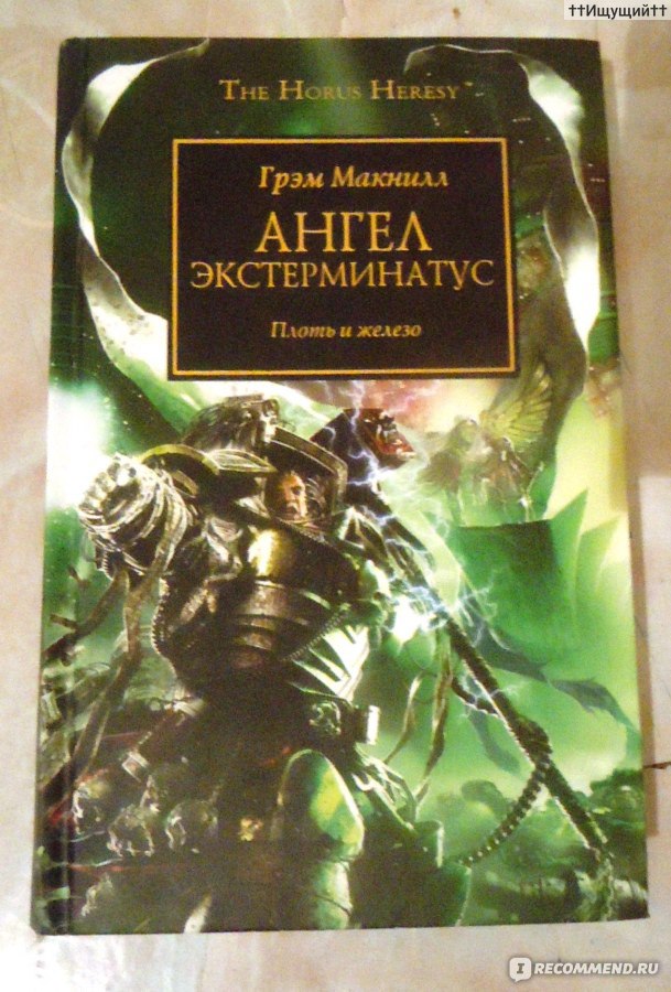 Грэм макнилл. Мишель Макнилл. Ангел Экстерминатус книга. Вархаммер 40000 книга ангел Экстерминатус. Вархаммер 40000 Экстерминатус.