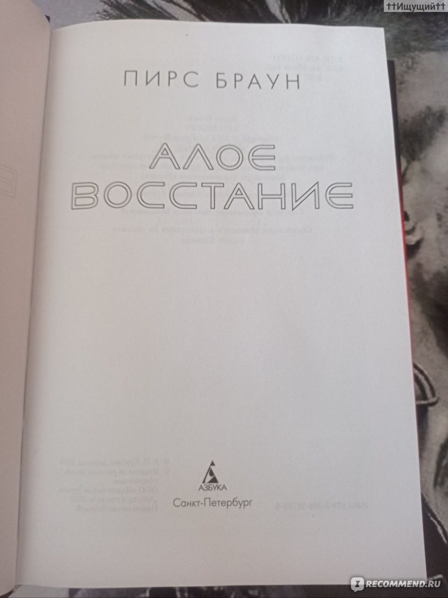 Алое восстание. Пирс Браун - «Здесь нет любви, нет семьи, нет веры, только  боль и мрак. (с) » | отзывы