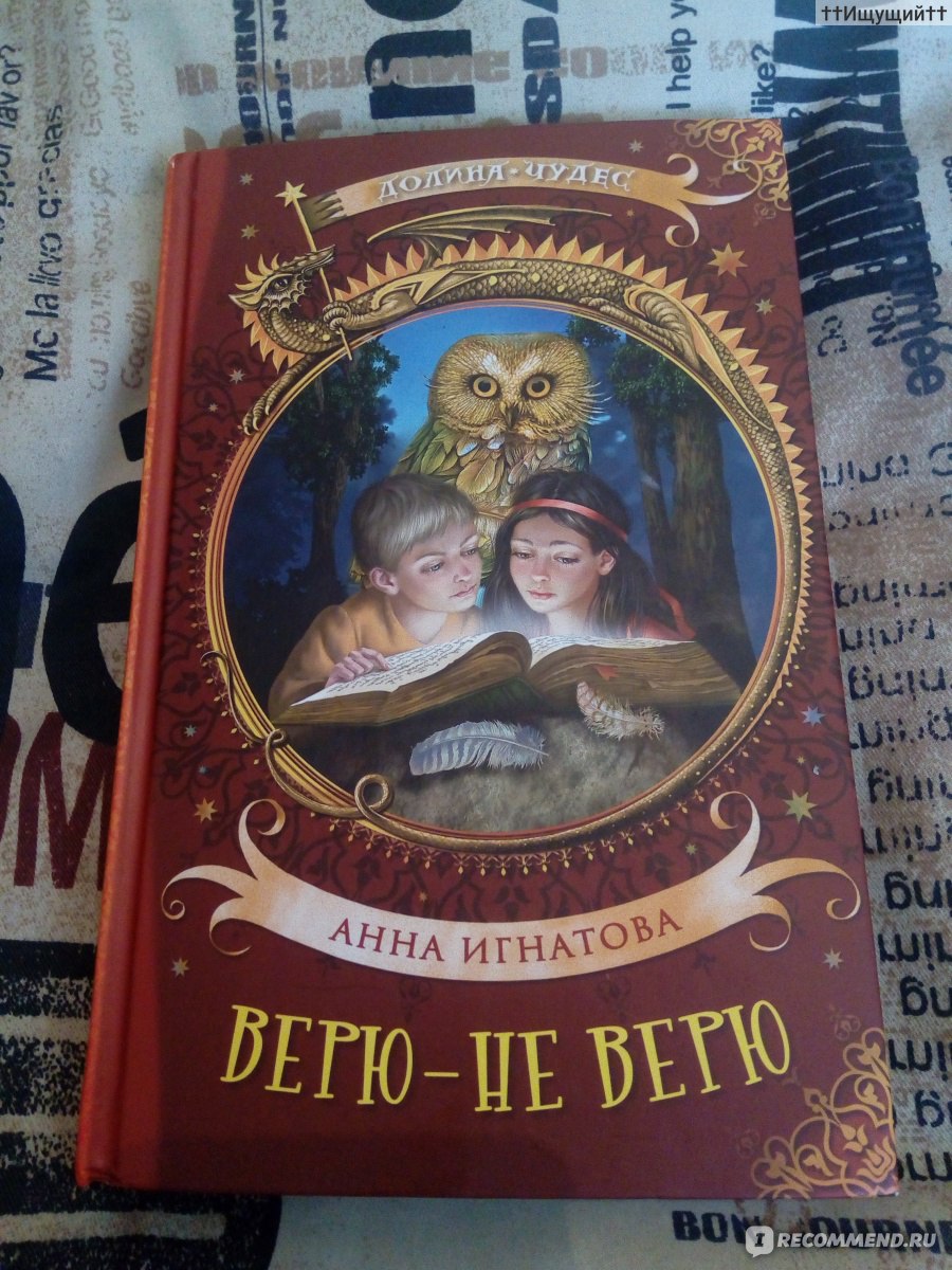 Верю - не верю. Анна Игнатова - «Ребята, я с ума сойду, – пробормотала Ива.  – Никто не хочет, чтобы его считали обманщиком, и сам в то же время никому  не верит,