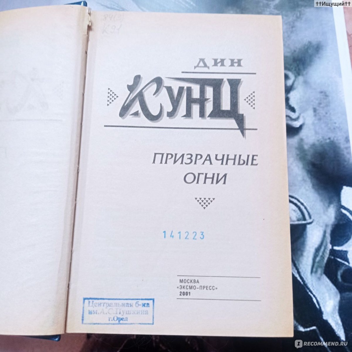 Призрачные огни. Дин Кунц - «Познать тьму – значит полюбить свет,  Приветствовать зарю и бояться приближения ночи. (с) » | отзывы