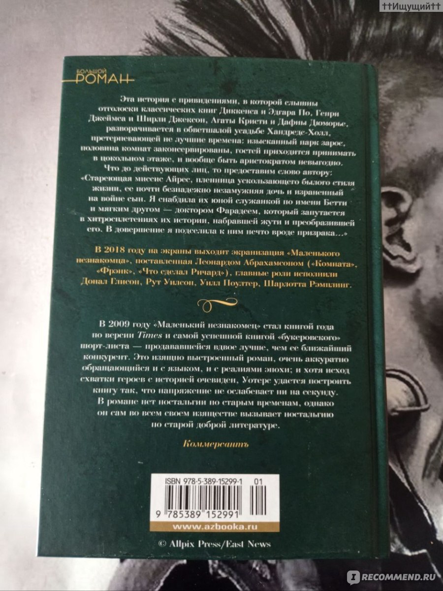 Маленький незнакомец. Сара Уотерс - «Вы боитесь взглянуть правде в глаза,  но хоть соблюдайте приличия и не мешайте мне сходить с ума. (с) » | отзывы