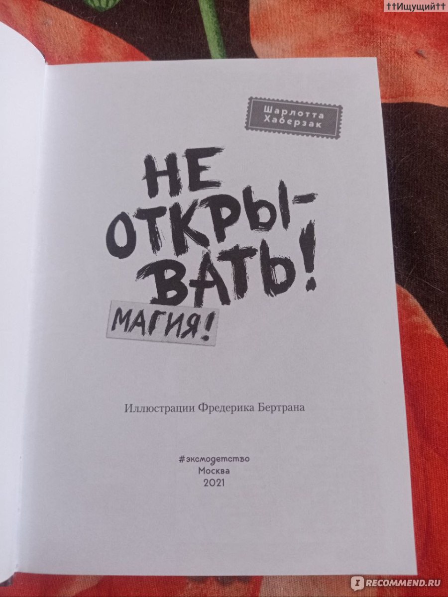 Не открывать! Магия! Шарлотта Хаберзак - «Из коридора донёсся  душераздирающий вой, и мимо двери комнаты проплыло густое розовое облако…  (с) » | отзывы