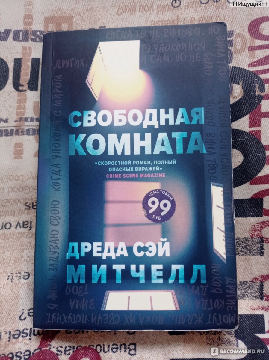 Свободная комната. Дреда Сэй Митчелл - «Миру мы показываем лишь один фасад,  но внутри нас боль, обида, воспоминания, которые всегда будут нас  преследовать. (с) » | отзывы