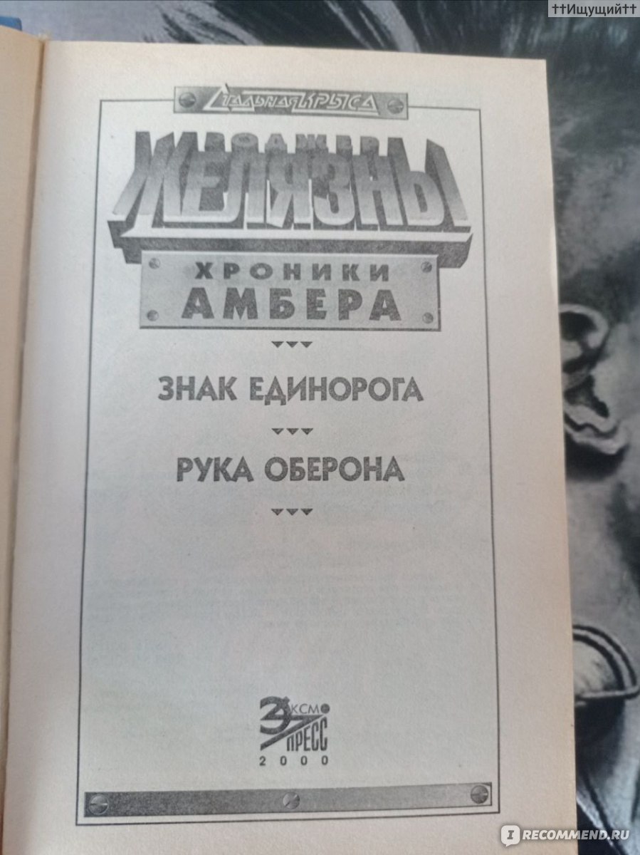 Знак единорога. Роджер Желязны - «Каждому за жизнь положено пролить хоть  немного крови. (с) » | отзывы