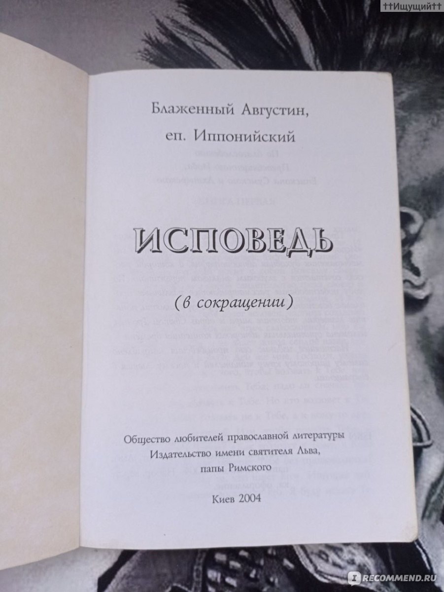 Исповедь. Августин Аврелий - «Велик Ты, Господи, и всемерной достоин хвалы;  велика сила Твоя и неизмерима премудрость Твоя (с) » | отзывы