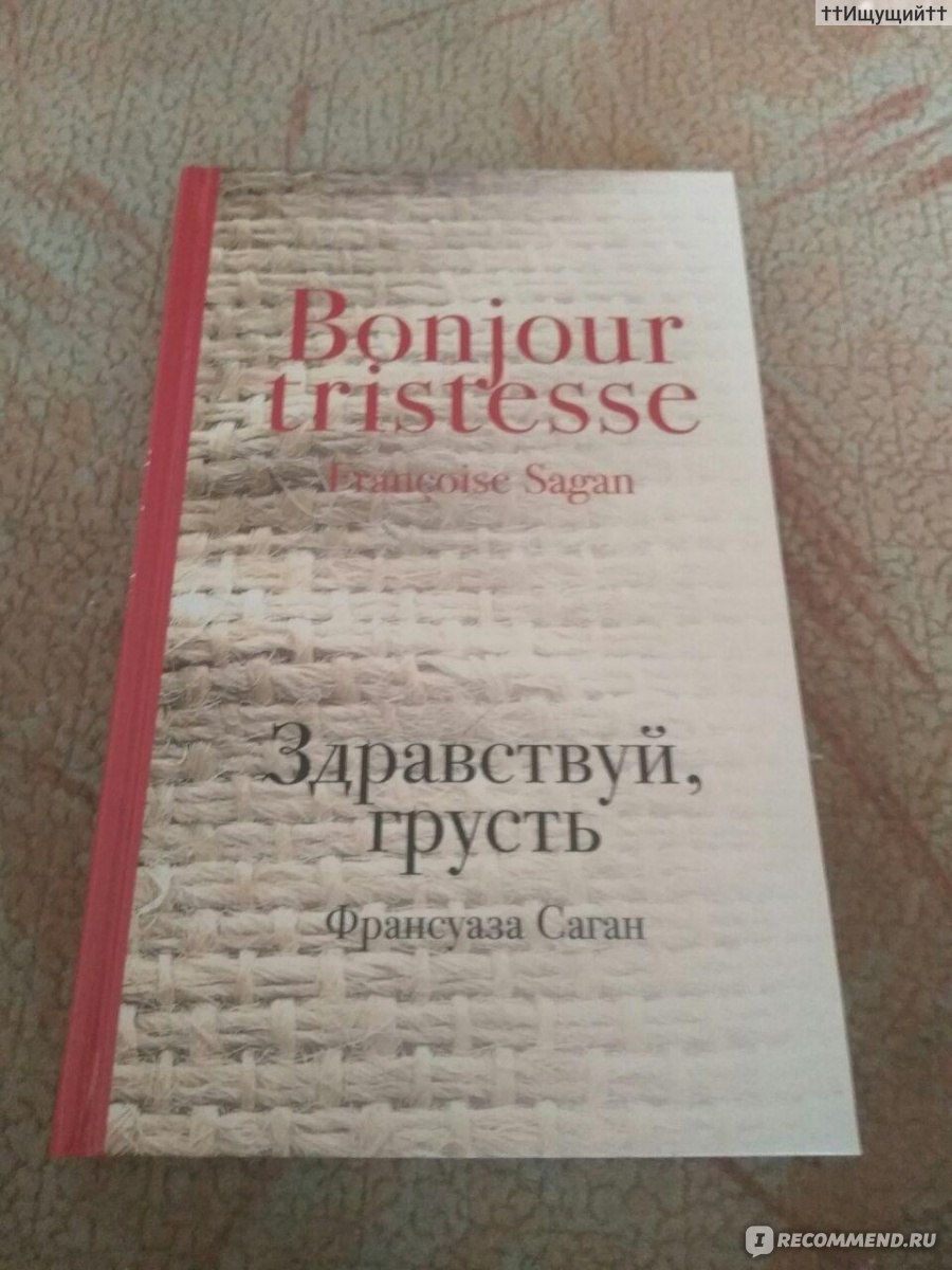 Здравствуй грусть - краткое содержание романа Франсуазы Саган