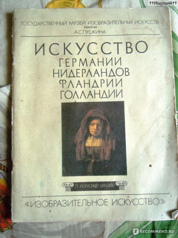 Искусство отзывы. Книги об искусстве Нидерландов и Германии. Искусство Германии и Нидерландов 15-16 веков символы. Тяжелов искусство средних веков 1981 на немецком. Книги о войлоке немецких и голландских авторов.