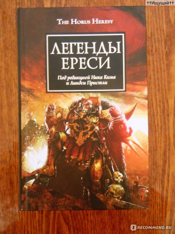 Грэм макнилл. Волк пепла и огня Грэм Макнилл. Макнилл, Абнетт, ли: ересь Хоруса. Посол империи Грэм Макнилл. Боги Марса Грэм Макнилл.