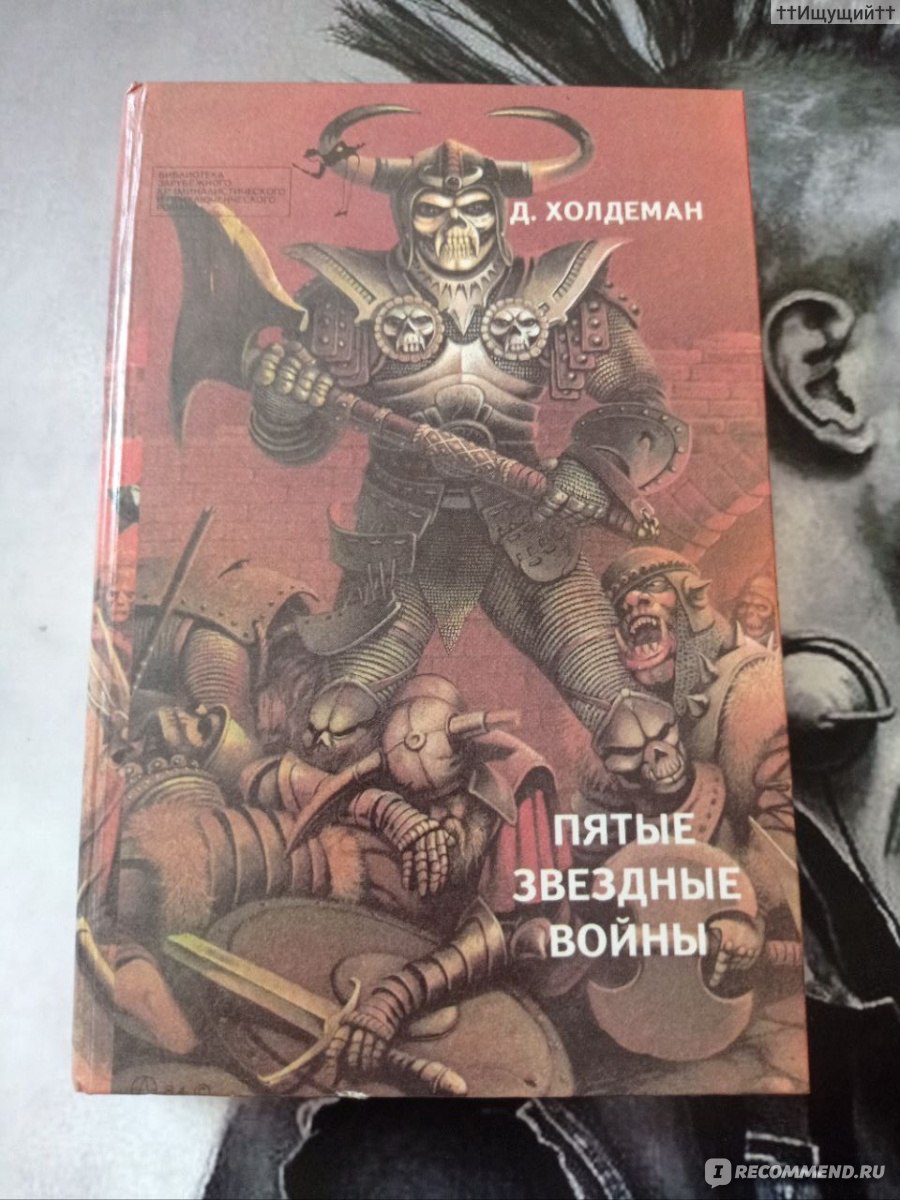 Бесконечная война. Джо Холдеман - «– Оставь меня, Чарли, на минутку. – Я  вытер слезы и закрыл папку. Не стоило даже читать проклятую записку. Пусть  призрак прошлой жизни останется позади. (с) » | отзывы