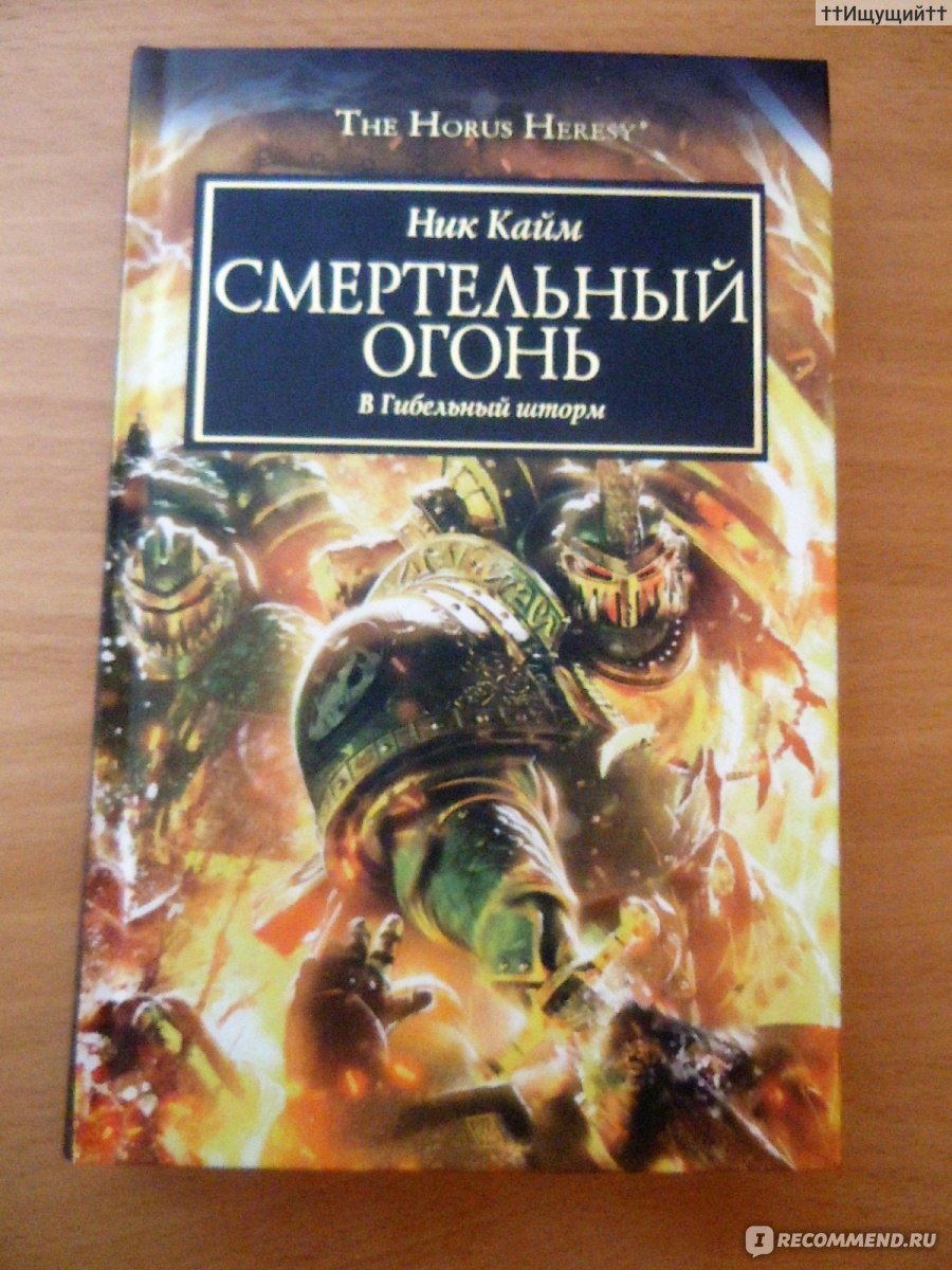 Ник кайм. Смертельный огонь ник Кайм. Ник Кайм книга. Смертельный огонь ник Кайм иллюстрации. Старая земля ник Кайм.