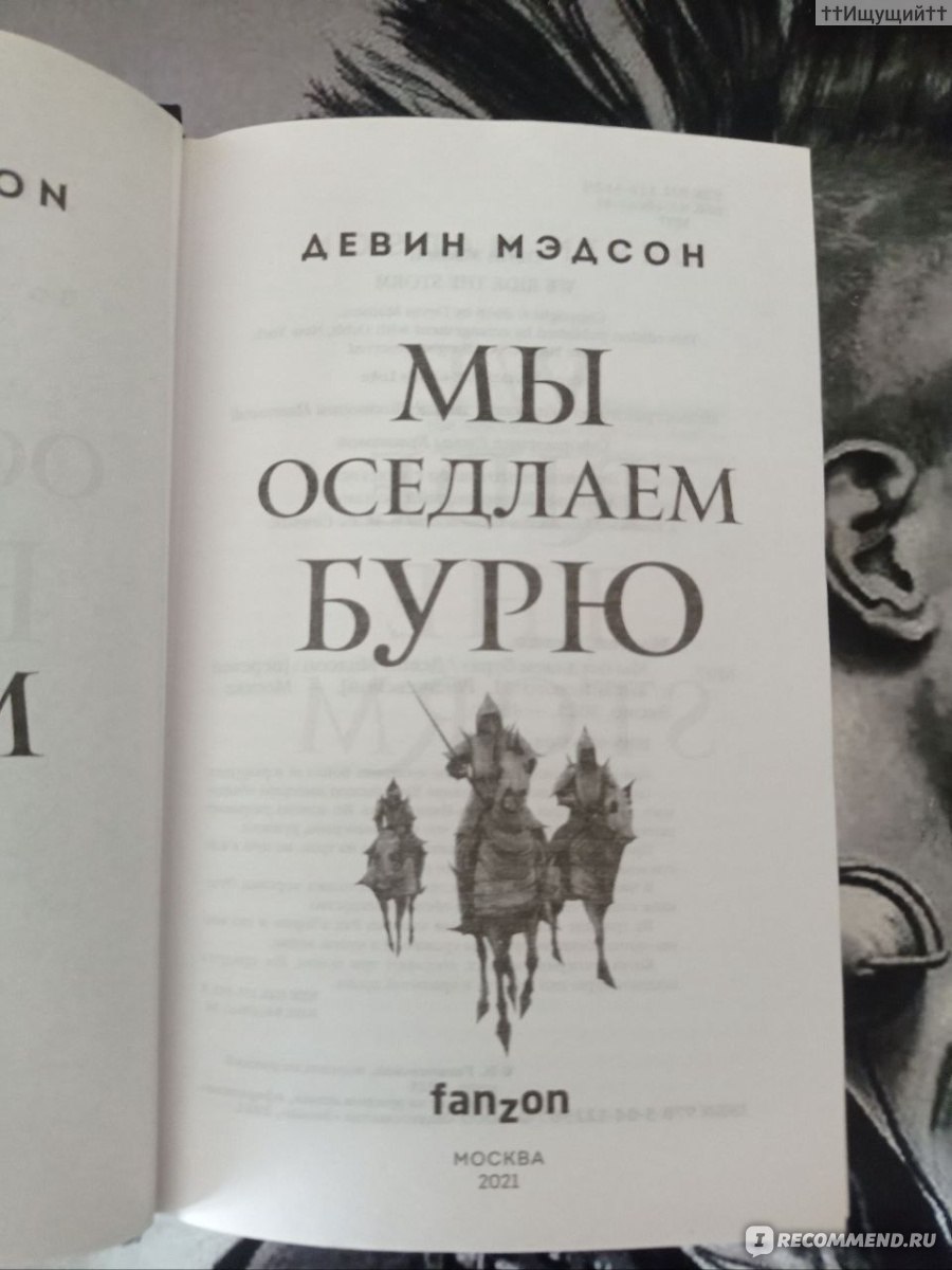 Мы оседлаем бурю. Девин Мэдсон - «– Первый урок в сражении – не мешкать в  начале. Передвинь фигуру, прежде чем ее передвинет за тебя враг. (с) » |  отзывы