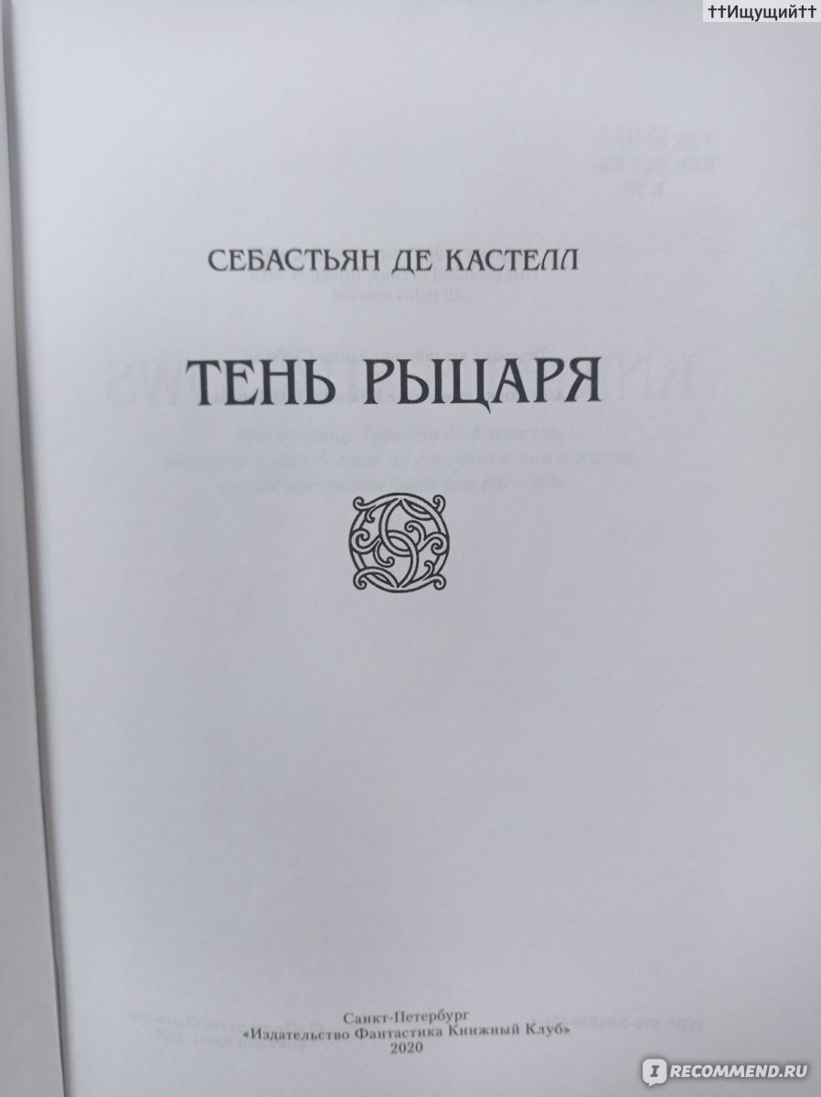 Тень рыцаря. Де Кастелл Себастьян - «Меня зовут Фалькио валь Монд, я – один  из последних плащеносцев короля, и если вы хорошенько прислушаетесь, то,  возможно, услышите мою печаль. (с) » | отзывы