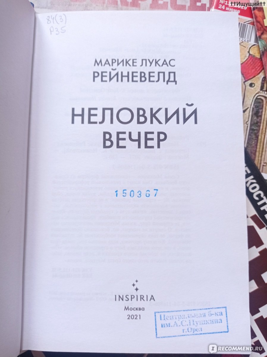 Неловкий вечер. Марике Лукас Рейневелд - «Мы - потрёпанные книги без  обложек, поэтому никому не понятно о чём мы. (с)» | отзывы