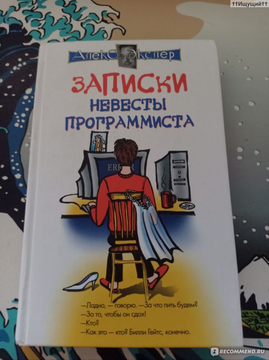 Записки невесты программиста, Алекс Экслер - «Выпьем за мир во всем мире. И  чтобы он умер. (с)» | отзывы