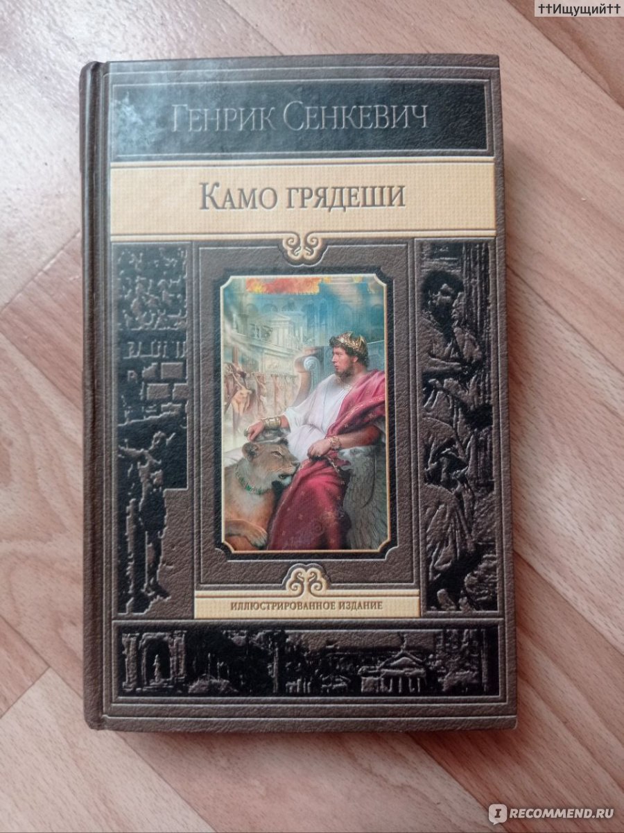 Камо Грядеши, Генрих Сенкевич - «Богатство, слава, власть — пустой дым,  суета! Богач встретит более богатого, чем он, славного затмит чужая большая  слава, властного осилит более могучий… (с) » | отзывы