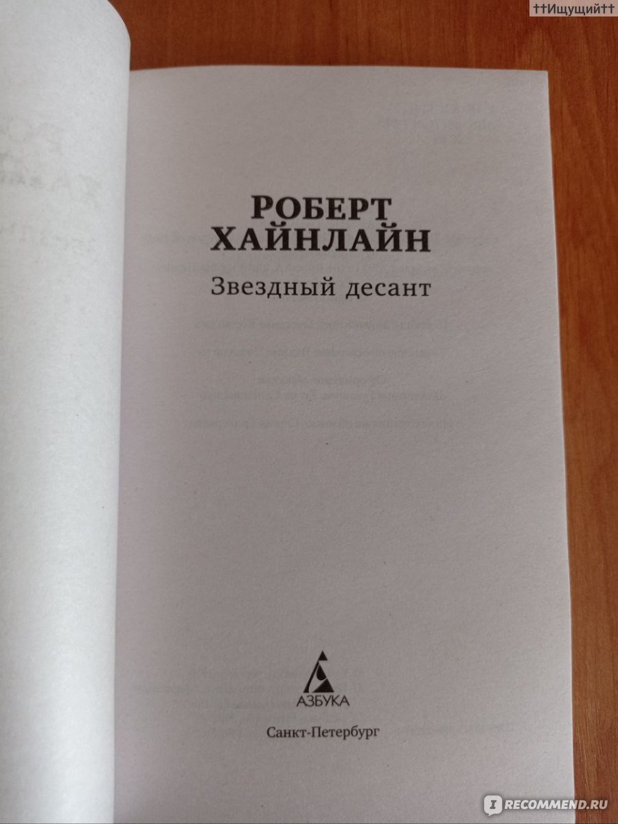 Звездный десант. Роберт Хайнлайн - «Развитие науки само по себе не есть  благо, несмотря на все те импульсы, которые она придает движению общества  по пути прогресса. (с) » | отзывы