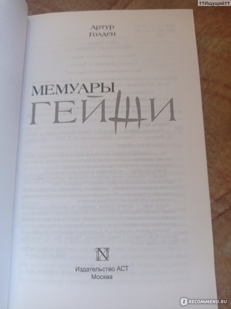 Мемуары Гейши, Артур Голден - «Иногда мы сталкиваемся с неприятностями  только потому, что представляем мир таким, каким рисуем его в нашем  воображении, а не таким, какой он есть на самом деле. (с) » |