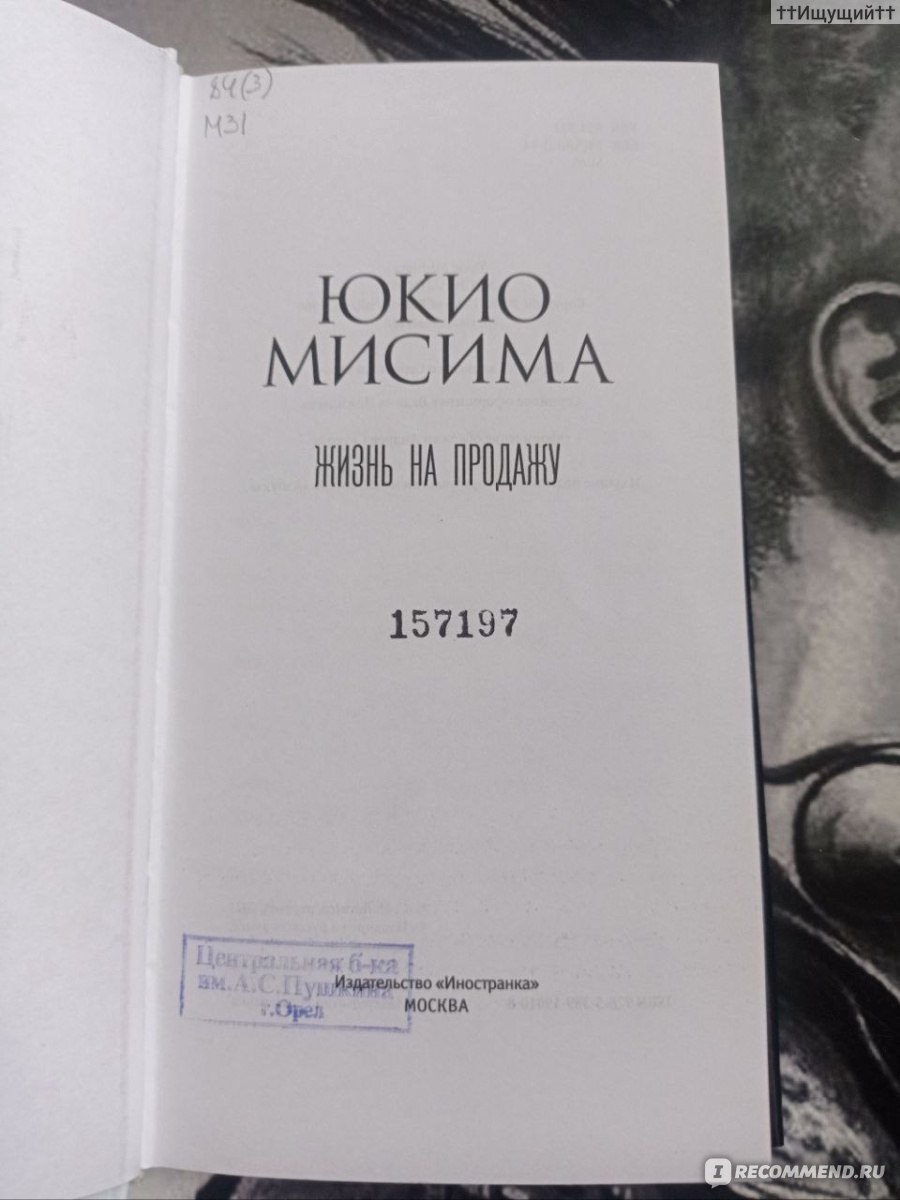 Жизнь на продажу. Юкио Мисима - «I still have no way to survive but to keep  writing one line, one more line, one more line... (с) » | отзывы