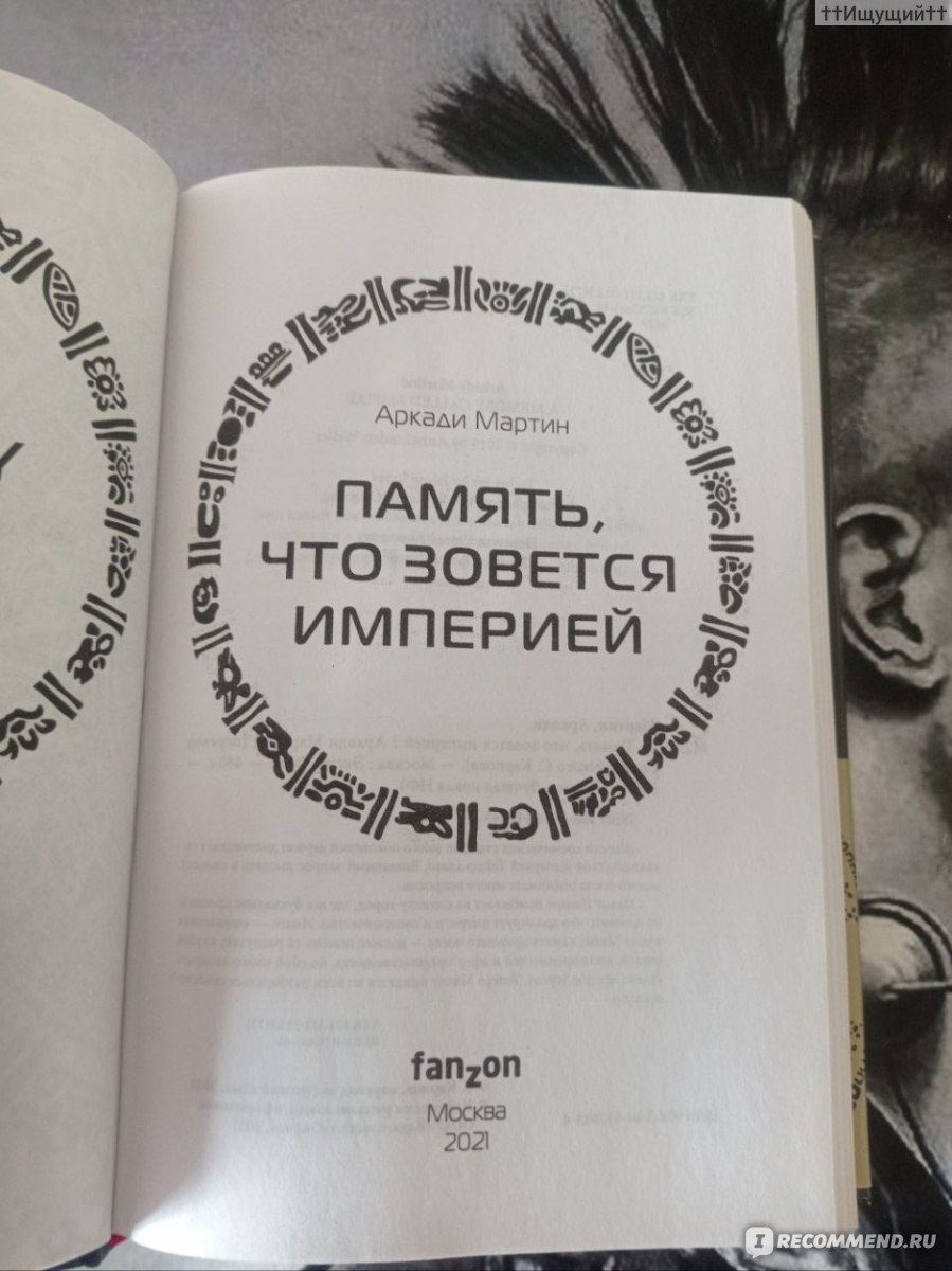 Память, что зовется империей. Аркади Мартин - «Не все в Городе любят Город.  Не все в мире любят мир, для кого-то цивилизация не равнозначна известной  вселенной – для кого-то с бомбой, кому