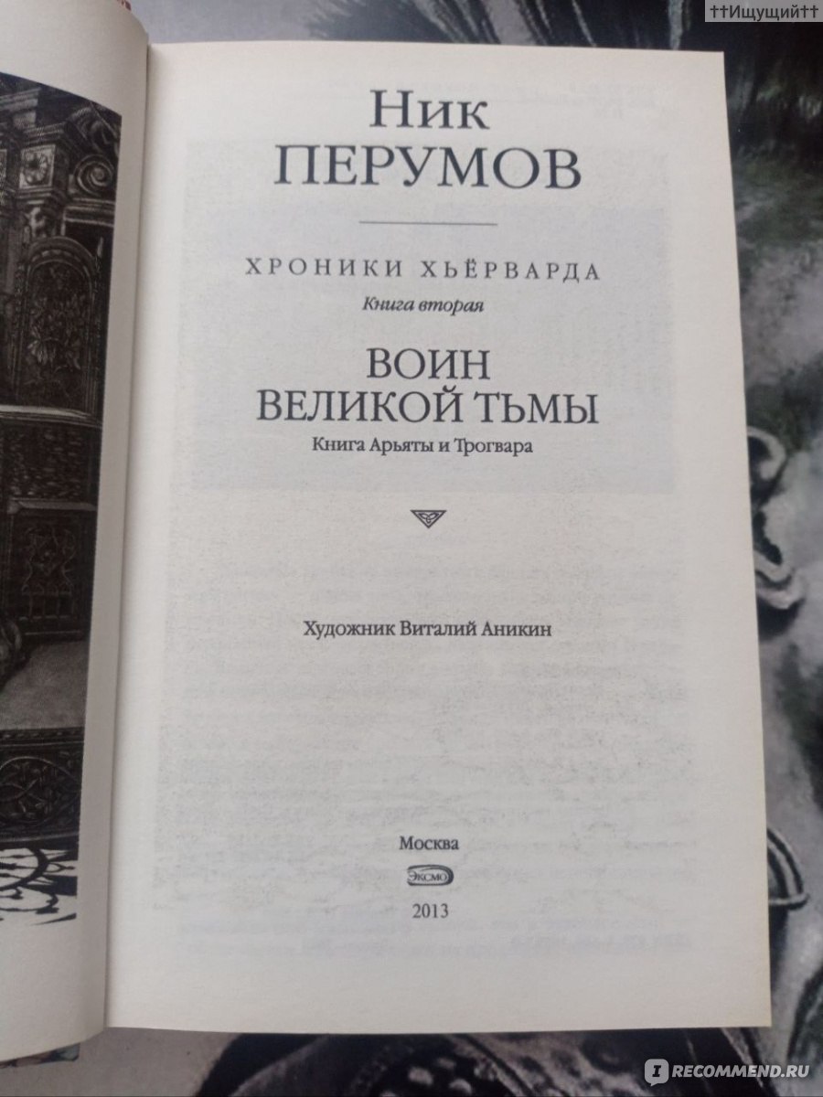 Воин великой Тьмы. Ник Перумов - «Творец, Ракот, Тьма, и другие ...» |  отзывы