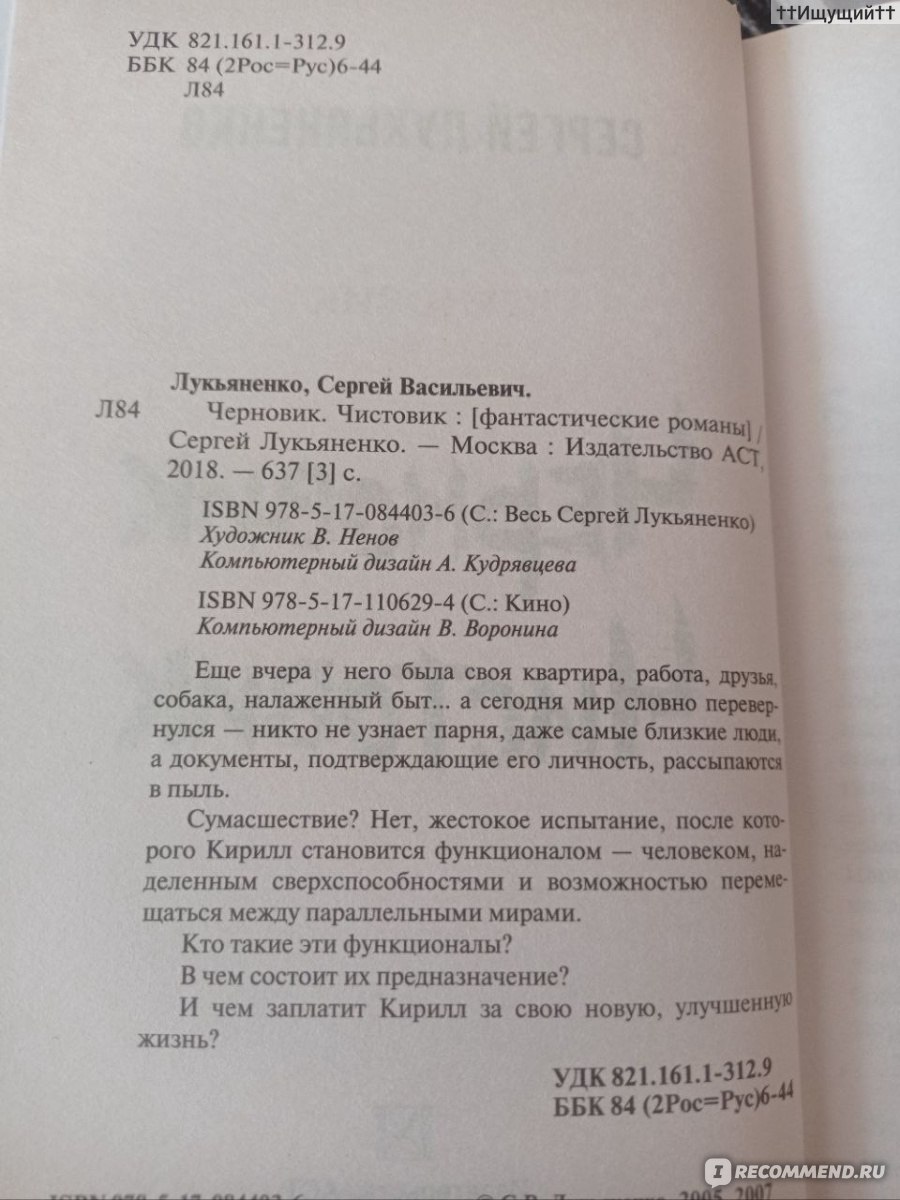 Чистовик. Сергей Лукьяненко - «Как хорошо быть молодым и горячим! Верить,  что у тьмы есть сердце, у врага – имя, а у экспериментов – цель… (с) » |  отзывы