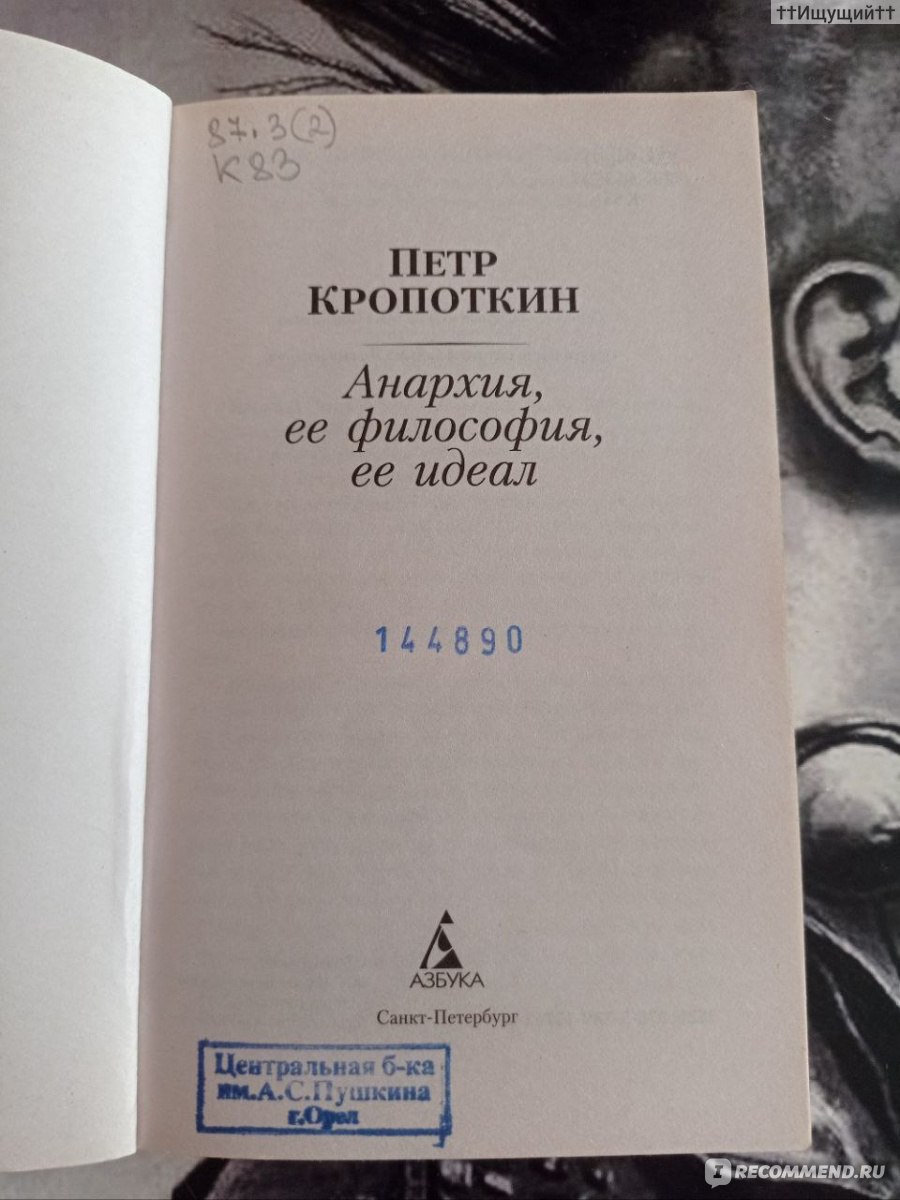 Анархия, ее философия, ее идеал. Петр Кропоткин - «Дисциплине - этому якорю  спасения государственников - они [анархисты] противопоставляют свободную  мысль и полную инициативу всех и каждого (с) » | отзывы