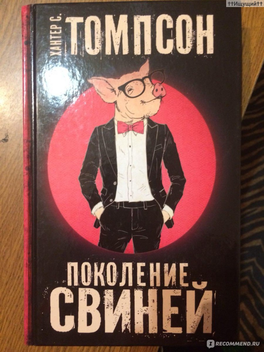 Поколение Свиней. Хантер Томпсон - «Телевидение - это своего рода жестокая  и примитивная денежная канава, проходящая через сердце медийной индустрии,  этакий длинный пластиковый коридор, где воры и проститутки процветают, а  хорошие люди