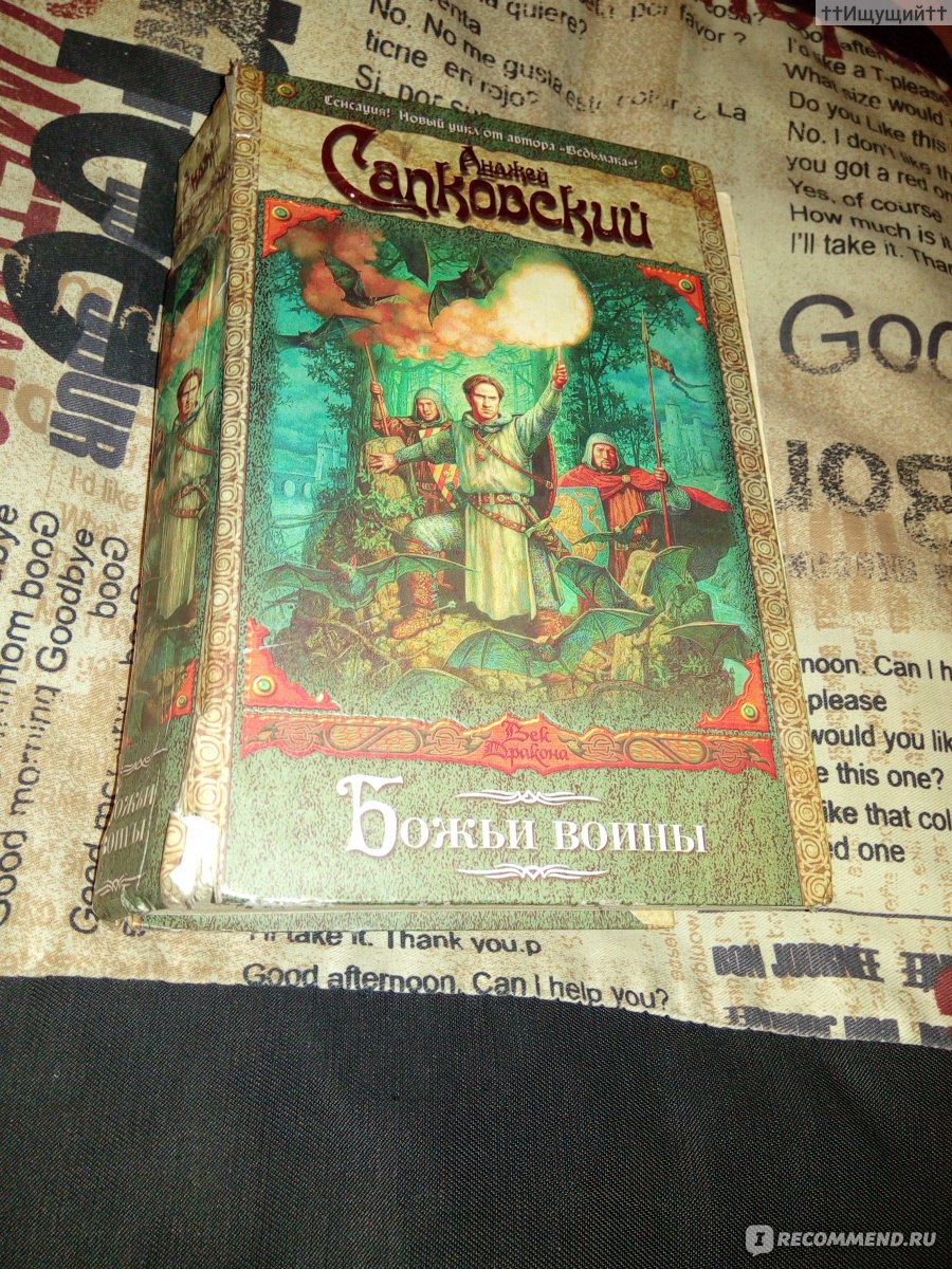 Божьи воины. Анджей Сапковский - «Война несёт с собой террор и на террор  опирается. Война сама по себе есть террор.» | отзывы