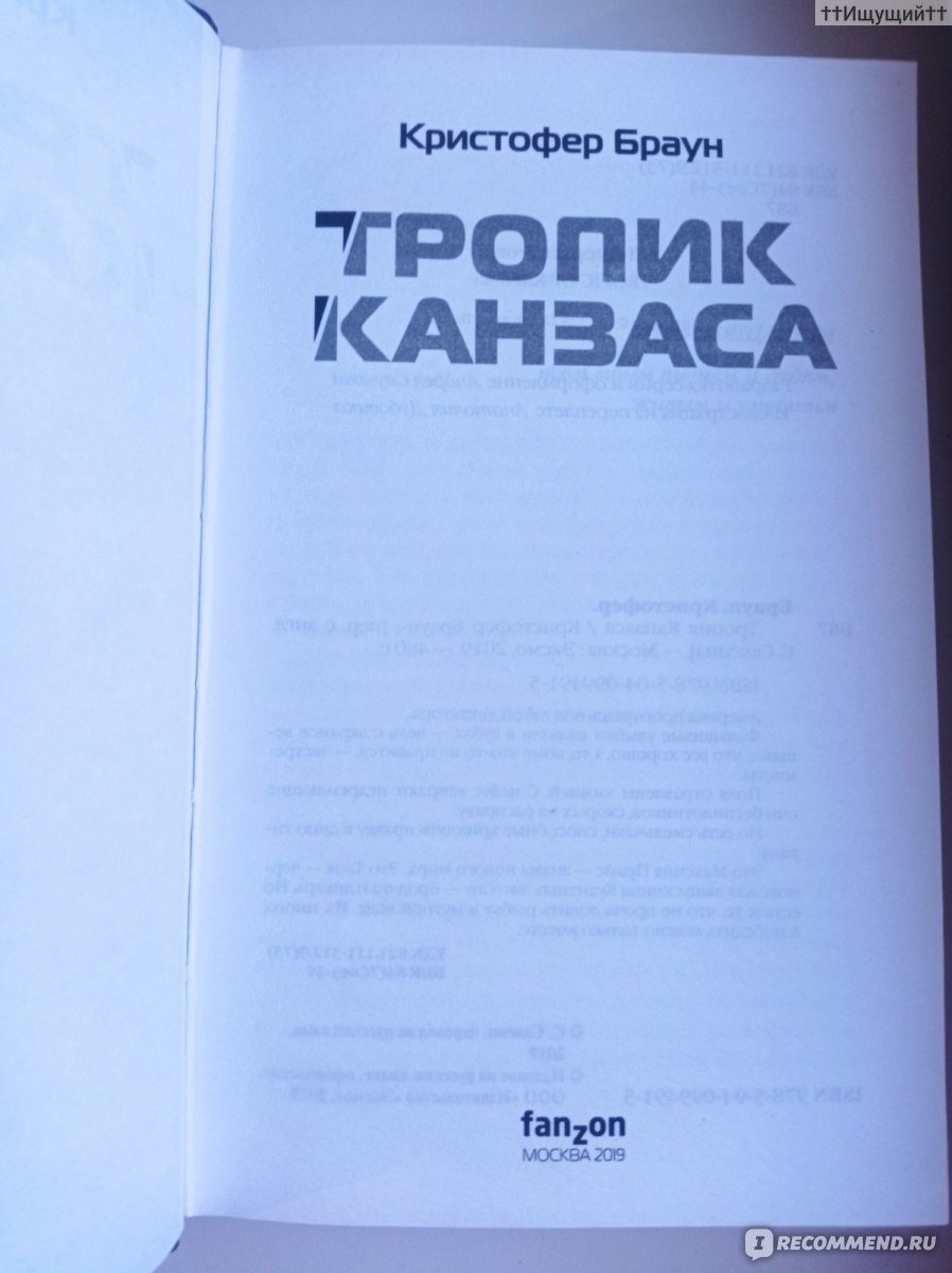 Тропик Канзаса. Кристофер Браун - «– Эй, ты, Томми! – обезумев, выкрикнула  Таня, теряя контроль над собой, словно одержимая бунтарским духом своей  матери. – Посмотри на свой народ, тиран! (с) » | отзывы