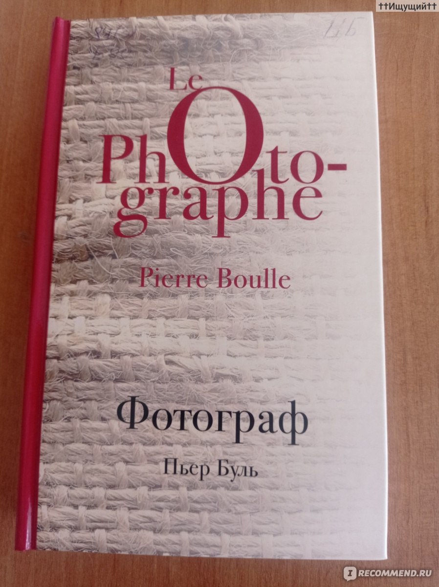 Пьером буле. Пьер Буль. Пьер Буль книги. Буль Пьер "фотограф". Культовая классика фотограф Пьер Буль.