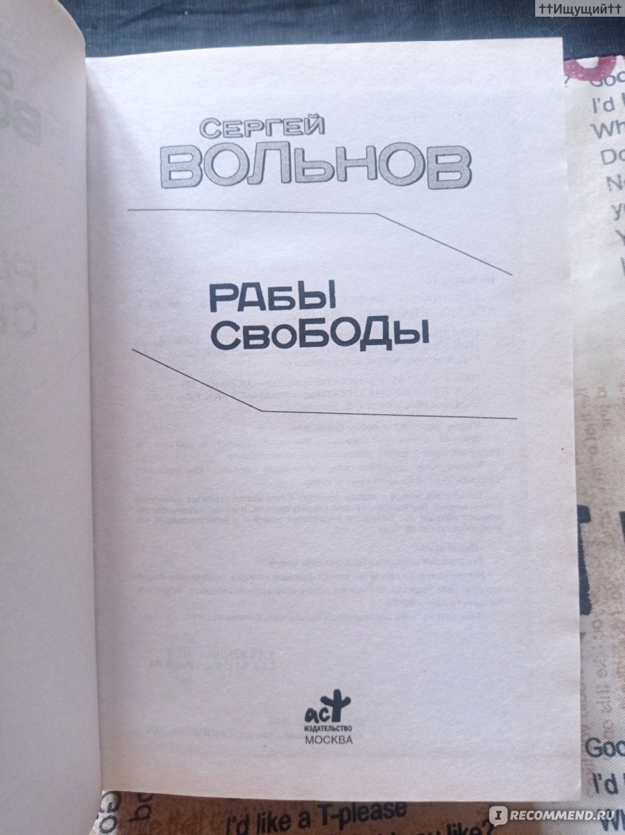 Рабы свободы. Сергей Вольнов - «Нет предела человеческой глупости. Синоним  – бес-печнос... (с) » | отзывы