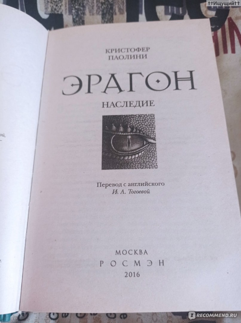 Эрагон. Наследие. Кристофер Паолини - «— И долго тебя не будет? — Пока мне  не перестанет казаться, что все в этом мире меня ненавидят. (с) » | отзывы