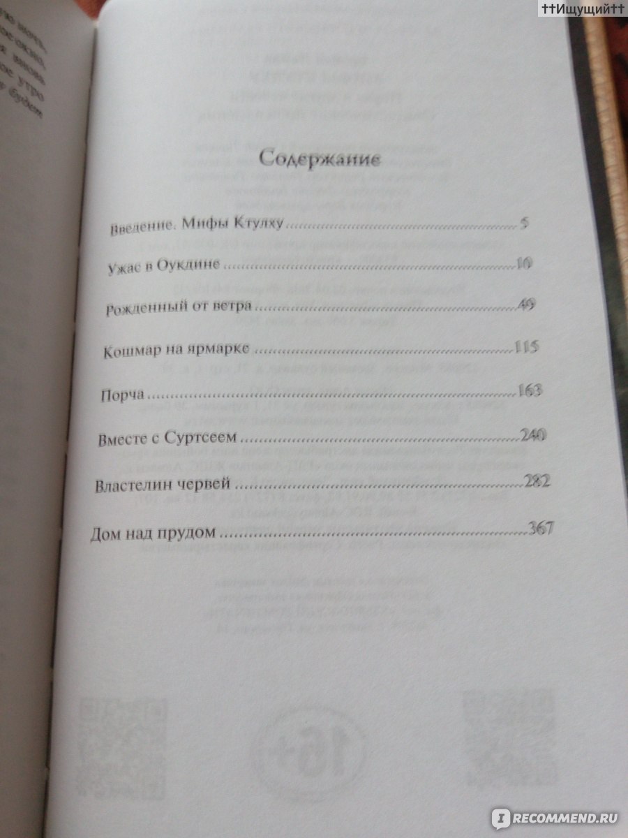 Мифы Ктулху. Порча и другие повести. Брайан Ламли - «Пусть прочитавший  станет мне судьей. Мое душевное здравие, — если я все еще не сошел с ума, —  и самое мое существование зависят