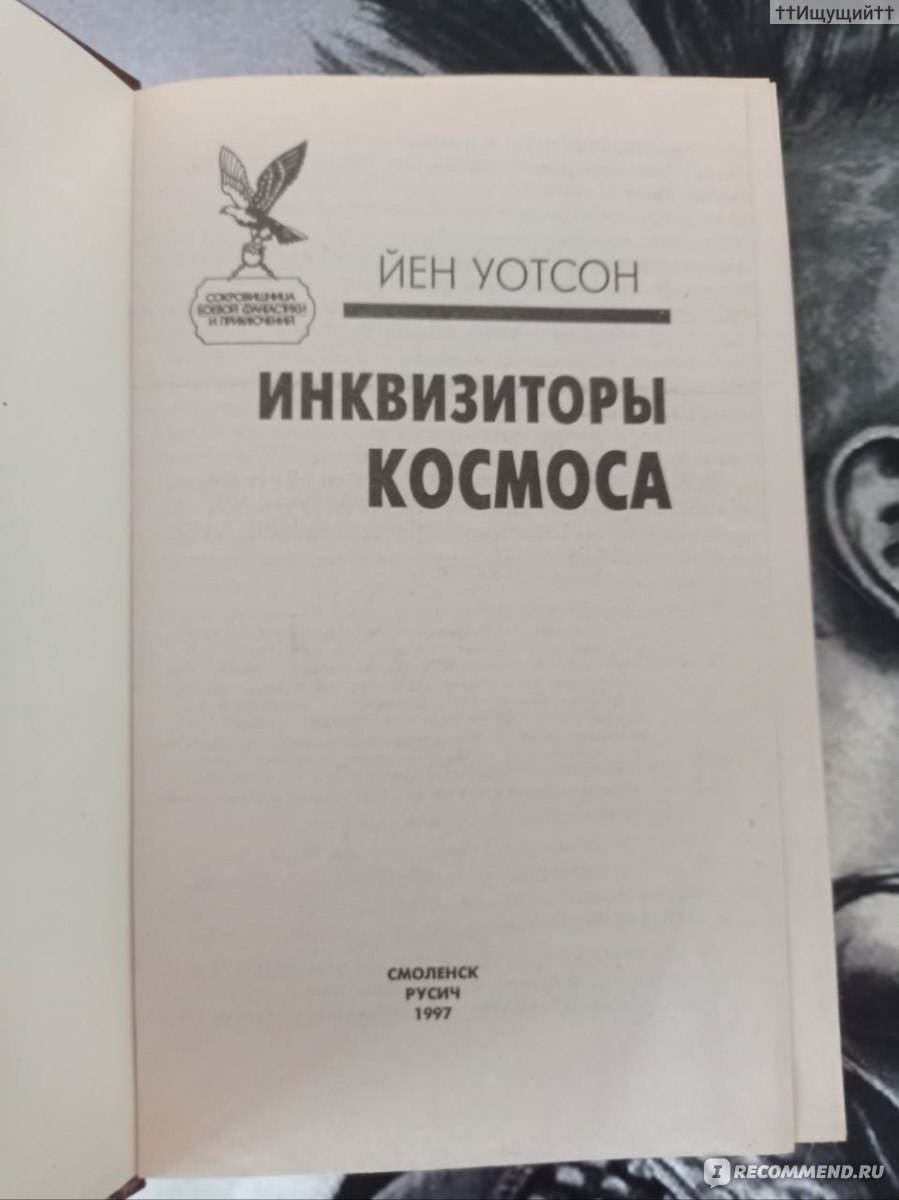 Инквизиторы космоса. Уотсон Иэн - «— Боль предохраняет нас от травмы. Боль  сохраняет наши жизни. Это оздоровляющий, очищающий скальпель для наших душ.  Это вино, причащающее нас к героям. (с)» | отзывы