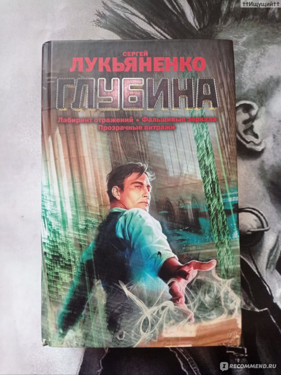 Фальшивые зеркала, Сергей Лукьяненко - «Любой поступок, безразлично, чем он  был вызван, тянет за собой целую цепочку следствий. А вот каких, зависит  совсем не от самого поступка, только от отношения к тебе. (