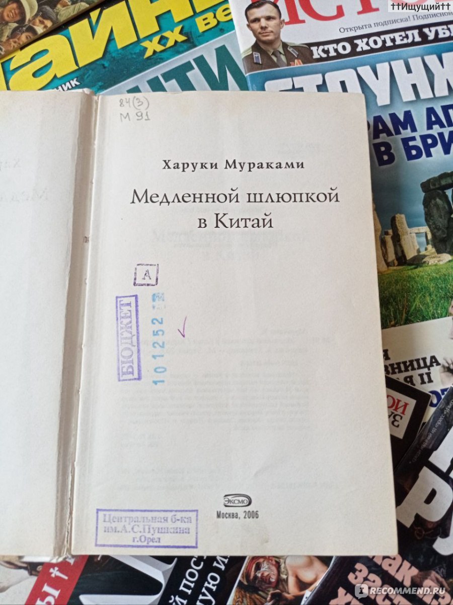 Медленной шлюпкой в Китай. Харуки Мураками - «Неверный диагноз… Неверный  диагноз, как говорила та китайская студентка (или же как говорит  врач-психоаналитик), в конечном итоге, является парадоксальным желанием.  Выхода нет нигде. (с) » |