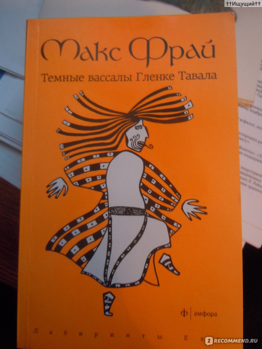 Макс фрай веровой. Макс Фрай. «Темные вассалы Гленке Тавала » Денис Веровой. Тёмные вассалы Гленке тав. Тёмные вассалы Гленке Тавала книга. Гленке Тавала.