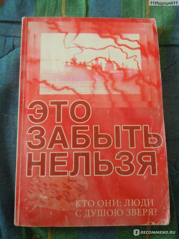 Ссср отзывы. Истоки зла книга. Истоки зла Володский. И Володский Истоки зла тайна коммунизма. И. Володский Истоки зла (тайна коммунизма книга.