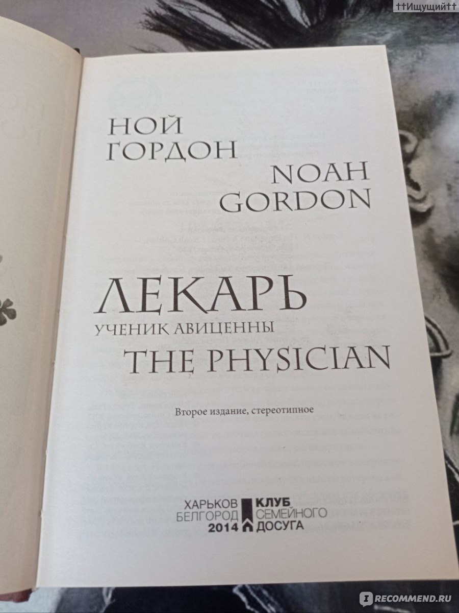 Лекарь. Ученик Авиценны. Ной Гордон - «Стремясь уврачевать, он сам нашел  исцеление, стремясь утешить, обрел утешение. (с) » | отзывы