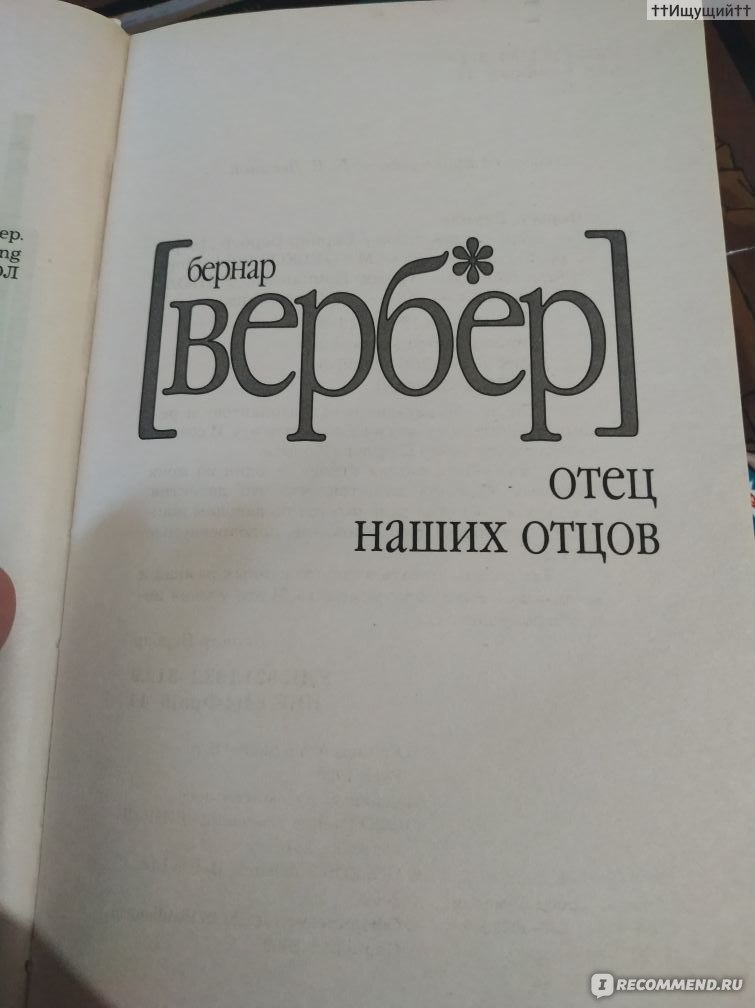 Гнев отца краткое содержание. Отцы наши книга. Легенда наших отцов французская книга.