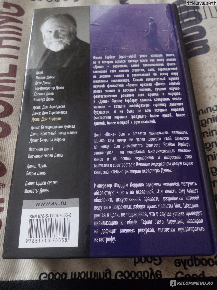 Дюна. Дом Коррино. Герберт Брайан, Андерсон Кеви - « Сострадание и мщение —  две стороны одной монеты. Необходимость диктует, какой стороной выпадает  эта монета.» | отзывы