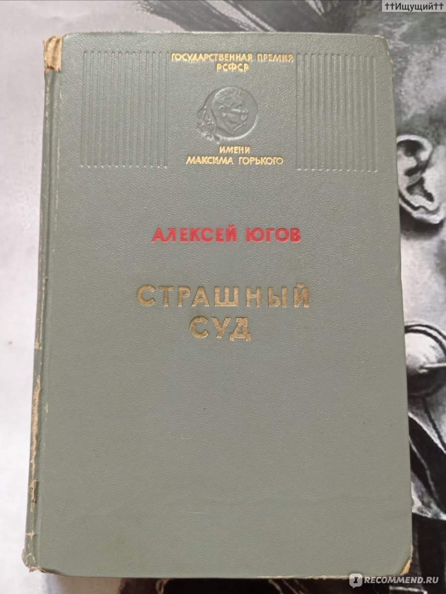 Страшный суд. Алексей Югов - «Ход истории необратим. Капитализм с его  эгоизмом, преступлениями и пороками отомрет, как отмерли рабовладельческие  и феодальные общества. Если какая-либо страна и может сделать в своем  развитии шаг