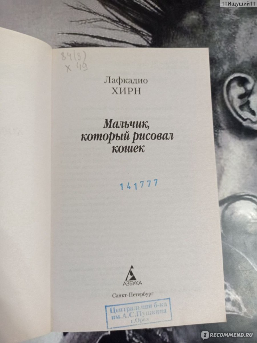 Мальчик, который рисовал кошек. Хирн Лафкадио - «вся его жизнь – это путь.  И двигался он всегда в одном направлении – на запад. Только для того, чтобы  в конце концов оказаться на