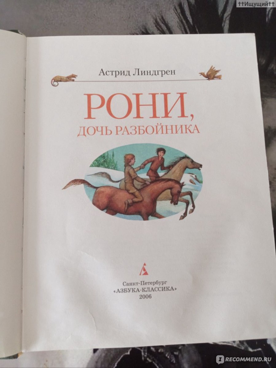 Ронья, дочь разбойника. Астрид Линдгрен - «Рони проснулась, когда уже  стемнело, и над верхушками деревьев сверкали звезды. И тогда она поняла,  что мир еще больше, чем она думала. Но ее опечалило, что