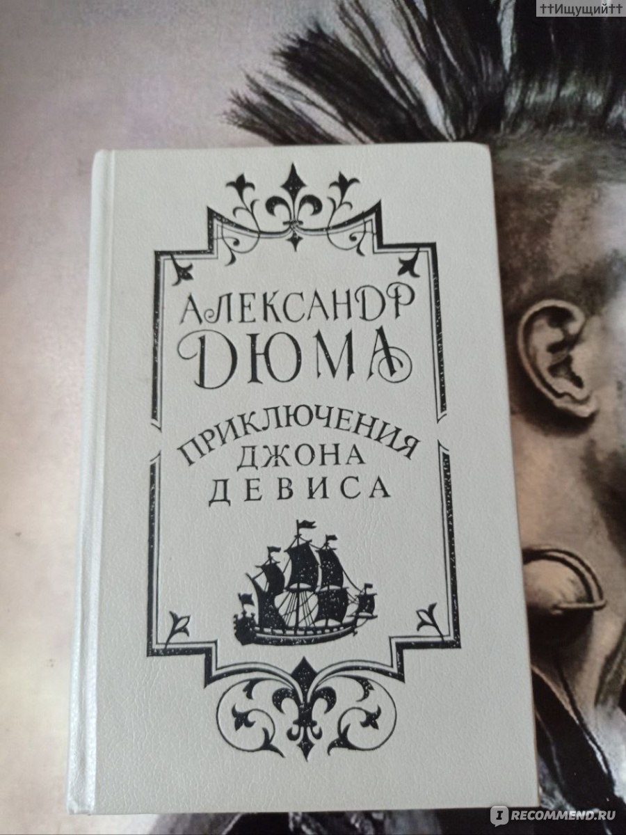 Тысяча и один призрак. Александр Дюма Отец - «Гордость тех, кто не может  ничего создать, сводится к разрушению. (с) » | отзывы